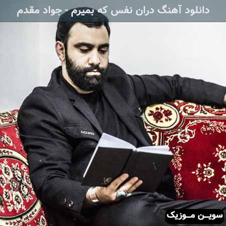 دانلود اهنگ دران نفس که بمیرم جواد مقدم